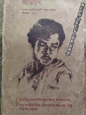 শংকর গুহনিয়োগী স্মরণ সংখ্যা -অভিমুখ পত্রিকা ১৯৯০