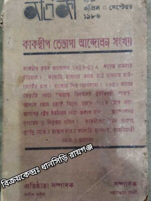 কাকদ্বীপ তেভাগা আন্দোলন সংখ্যা - বর্তিকা পত্রিকা ১৯৮৬