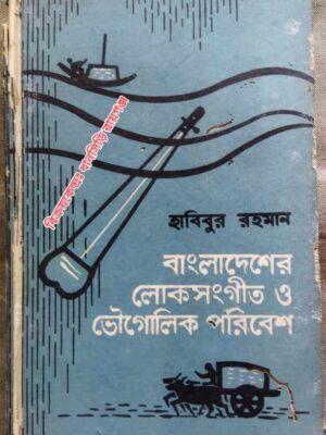 বাংলাদেশের লোকসঙ্গীত ও ভৌগলিক পরিবেশ -হাবিবুর রহমান
