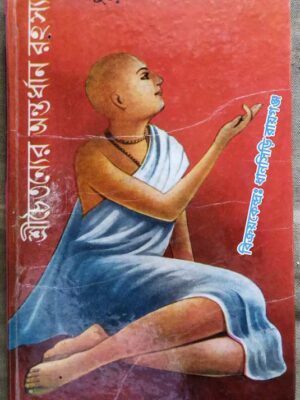 শ্রীচৈতন্যের অন্তর্ধান রহস্য -মালীবুড়ো