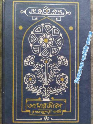 আমার জীবন -রামসুন্দরী দাসী
