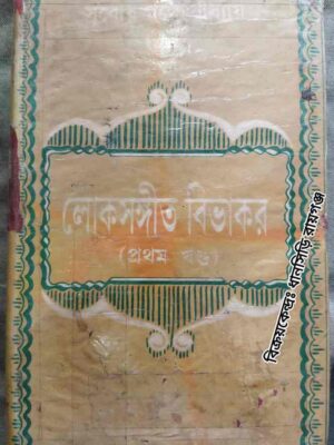 লোকসঙ্গীত বিভাকর (প্রথম খন্ড)
