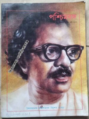 পশ্চিমবঙ্গ পত্রিকা -শৈলজানন্দ জন্মশতবর্ষ বিশেষ সংখ্যা