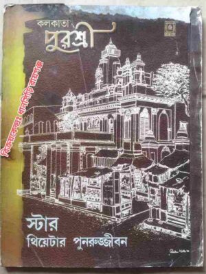 কলকাতা পুরশ্রী -স্টার থিয়েটার পুনরুজ্জীবন