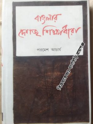 বাংলার দেশজ শিক্ষাধারা -পরমেশ আচার্য