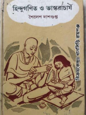 হিন্দুগণিত ও ভাস্করাচার্য -শৈলেশ দাশগুপ্ত