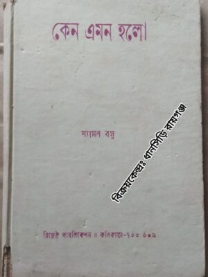 কেন এমন হলো -শ্যামল বসু