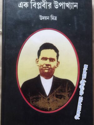 এক বিপ্লবীর উপাখ্যান -উদয়ন মিত্র