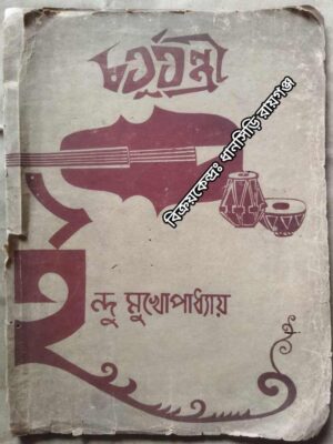 চতু্র্তন্ত্রী -ইন্দু মুখোপাধ্যায়