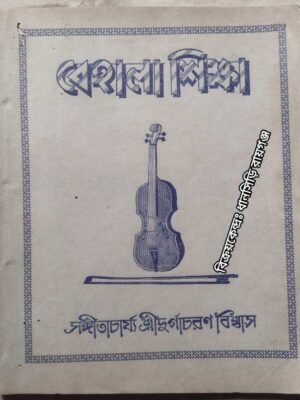বেহালা শিক্ষা -সংগীতাচার্য্য শ্রীদুর্গাচরণ বিশ্বাস