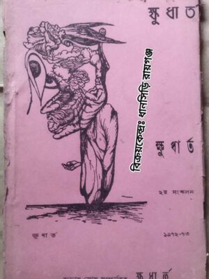 ক্ষুধার্ত (১৯৭২-৭৩) সম্পাদনা-সুভাষ ঘোষ (হাংরি জেনারেশন স্রষ্টাদের পত্রিকা)