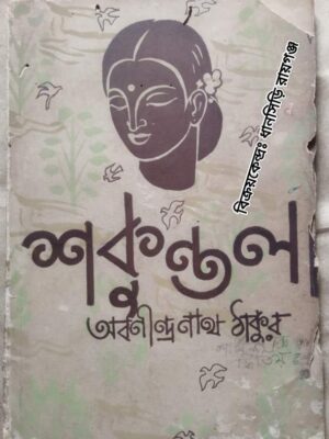 শকুন্তলা -অবনীন্দ্রনাথ ঠাকুর -ছবি মাখন দত্তগুপ্ত