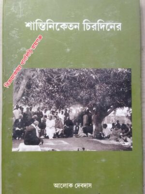 শান্তিনিকেতন চিরদিনের -আলোক দেবদাস
