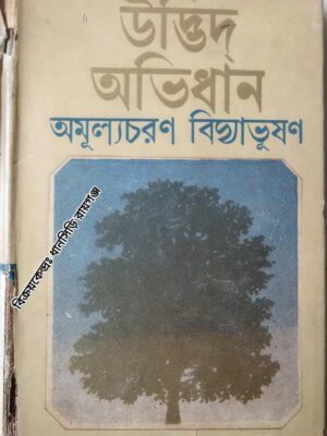 উদ্ভিদ্ অভিধান -অমূল্যচরণ বিদ্যাভূষণ