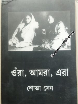 ওঁরা, আমরা, এরা -শোভা সেন