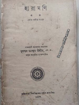 হা রা ম ণি -লোক সংগীত সংগ্রহ -রাজসাহী কলেজের অধ্যাপক মুহম্মদ মনসুর উদ্দীন কর্তৃক সংগৃহীত ও সম্পাদিত