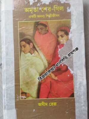 অমৃতা শের-গিল একটি অনন্য শিল্পীজীবন -অসীম রেজ