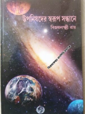 উপনিষদের স্বরূপ সন্ধানে - বিজয়লক্ষ্মী রায়