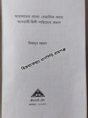 আরাকানের বাংলা রোমান্টিক কাব্যে আওয়াধী হিন্দী সাহিত্যের প্রভাব -মিজানুর রহমান