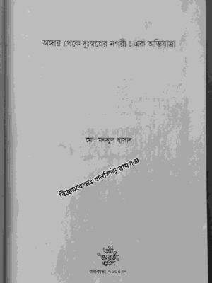 অঙ্গার থেকে দুঃস্বপ্নের নগরী : এক অভিযাত্রা -মো: মকবুল হাসান