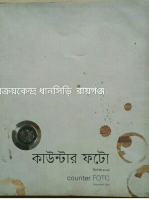 কাউন্টার ফটো, ডিসেম্বর ২০০৪