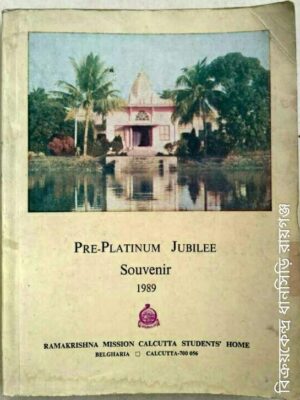 Ramkrishna Mission Calcutta Students Home Belgharia Pre-Platinum Jubilee Souvenir 1989