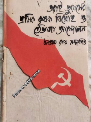 তরাই ডুয়ার্সের শ্রমিক কৃষক বিদ্রোহ ও তেভাগা আন্দোলন          -ধনঞ্জয় রায় সম্পাদিত
