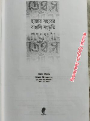 হাজার বছরের বাঙালি সংস্কৃতি               -গোলাম মুরশিদ