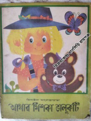 জিনাইদা আলেক্সান্দ্রাভা  -আমার মিশকা ভালুকটি    -অনুবাদ: ননী ভৌমিক