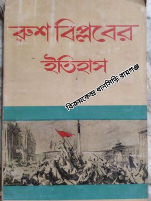 রুশ বিপ্লবের ইতিহাস (রাশিয়ার প্রাচীন আমল থেকে নভেম্বর বিপ্লব পর্যন্ত ঘটনাবলীর সংক্ষিপ্ত ইতিহাস) ‌ -শ্রীইন্দু ভূষণ দাস