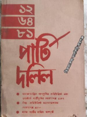 পার্টি দলিল -বিশ্ব কমিউনিস্ট মহাসম্মেলনের ঘোষণাপত্র ১৯৬০