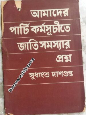 আমাদের পার্টি কর্মসূচীতে জাতি সমস্যার প্রশ্ন  -সুধাংশু দাশগুপ্ত