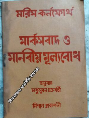 মরিস কর্নফোর্থ   মার্কসবাদ ও মানবীয় মূল্যবোধ      -অনুবাদ: মধুসূদন চক্রবর্তী