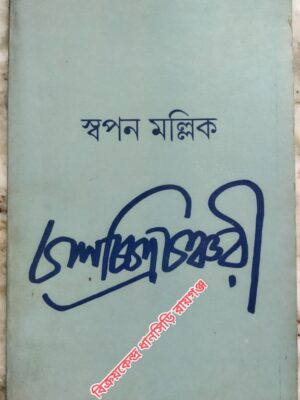 চলচ্চিত্র চঞ্চরী  -স্বপন মল্লিক