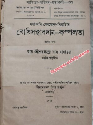 মহাকবি ক্ষেমেন্দ্র- বিরচিত বোধিসত্ত্বাবদান ‌-কল্পলতা (প্রথম খন্ড)।         -রায় শ্রীশরচ্চন্দ্র দাস বাহাদুর কর্ত্তৃক অনূদিত
