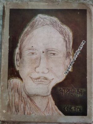 খাপছাড়া      -রবীন্দ্রনাথ ঠাকুর