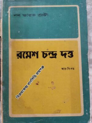 নব ভারত স্রষ্টা রমেশ চন্দ্র দত্ত  আর- সি- দত্ত    :বাংলা অনুবাদ --ডি-পি- সেনগুপ্ত