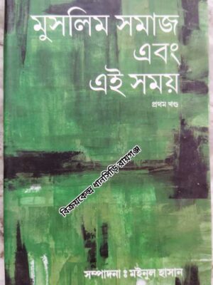 মুসলিম সমাজ এবং এই সময় (প্রথম খন্ড)                -সম্পাদক মইনুল হাসান   -সহযোগী সম্পাদক:  সাদিকুজ্জমান,  মুরারী মোহন মিত্র,  গৌতম রায়