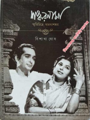 শঙ্করনামা     - স্মৃতিচিত্রে অমলাশঙ্কর         -বিশাখা ঘোষ