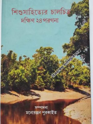 শিশুসাহিত্যের চালচিত্র দক্ষিণ ২৪ পরগনা          -সম্পাদনা:মনোরঞ্জন পুরকাইত