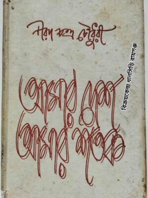 আমার দেশ আমার শতক          -শ্রীনীরদচন্দ্র চৌধুরী