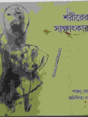 শরীরের সাক্ষাৎকার        -শান্তনু ঘোষ     অনিন্দিতা দত্ত