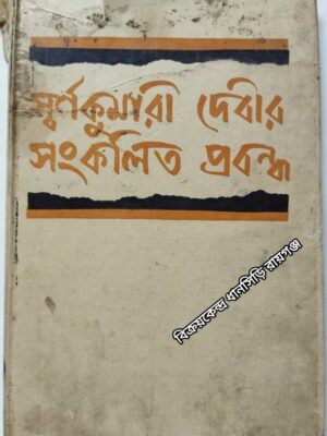স্বর্ণকুমারী দেবীর সংকলিত প্রবন্ধ          -সংকলন ও সম্পাদনা: অভিজিৎ সেন          অভিজিৎ ভট্টাচার্য
