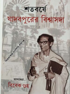 শতবর্ষে যাদবপুরের বিশ্বাসদা                -সম্পাদনা: বিবেক গুহ