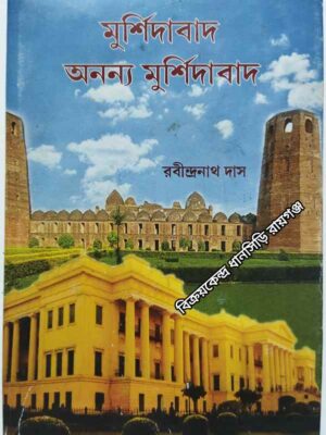 মুর্শিদাবাদ     অনন্য মুর্শিদাবাদ   -রবীন্দ্রনাথ দাস
