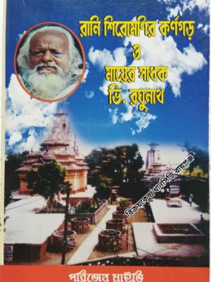 রানি শিরোমণির কর্ণগড় ও মায়ের সাধক ভি. রঘুনাথ       -পরিতোষ মাইতি