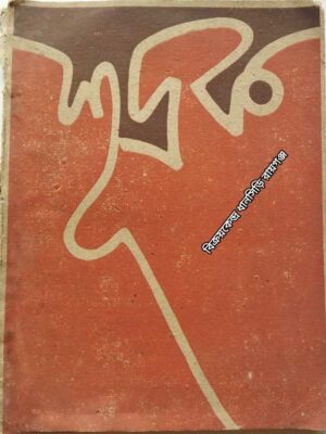 শূদ্রক পত্রিকা     - সংকলন : দুই ‌১৩৮৯