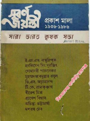 সুবর্ণ জয়ন্তী প্রকাশ মালা ১৯৩৬-১৯৮৬    -সারা ভারত কৃষক সভা                 -:ই.এম. এস. নাম্বুদ্রিপাদ     হরকিষেণ সিং সুরজিৎ       গোদাবরী পারুলেকর         মুহম্মদ আবদুল্লাহ  রসুল       ভি.এস. অচ্যুতানন্দ         টি. কে. রামকৃষ্ণান     বীরেশ মিশ্র        প্রাণেশ বিশ্বাস         অচিন্ত্য ভট্টাচার্য্য         দশরথ দেব