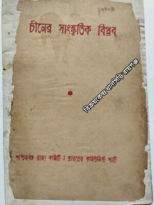 চীনের সাংস্কৃতিক বিপ্লব      -পশ্চিমবঙ্গ রাজ্য কমিটি:  ভারতের কমিউনিস্ট পার্টি