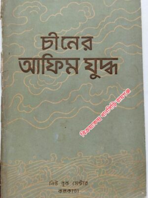 চীনের আফিম যুদ্ধ
